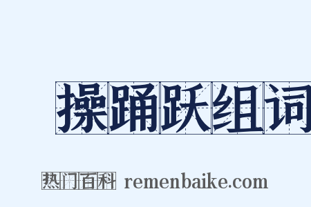 捬操踊跃组词是什么意思的图片
